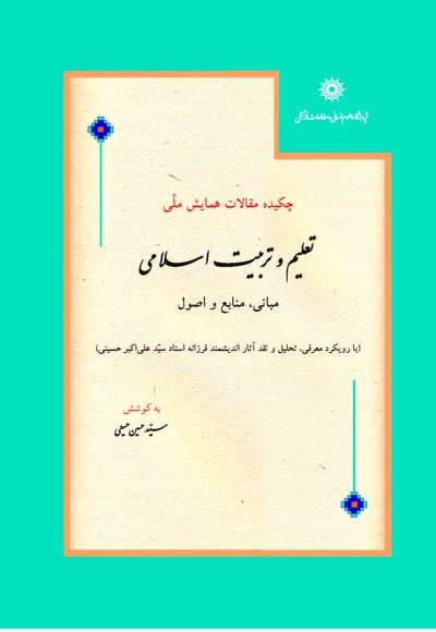 چکیده مقالات همایش ملی تعلیم و تربیت اسلامی